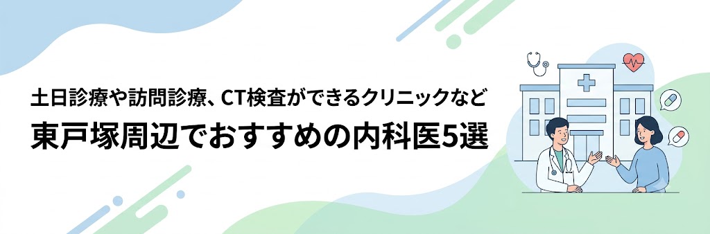 土日診療や訪問診療、CT検査ができるクリニックなど｜東戸塚周辺でおすすめの内科医5選