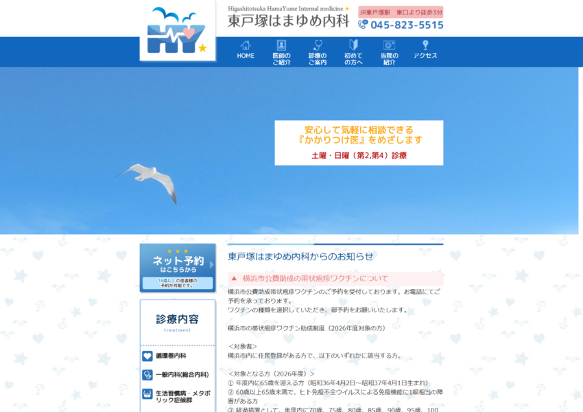 「東戸塚はまゆめ内科」なら、女性医師による土日診療と循環器内科の専門ケア！